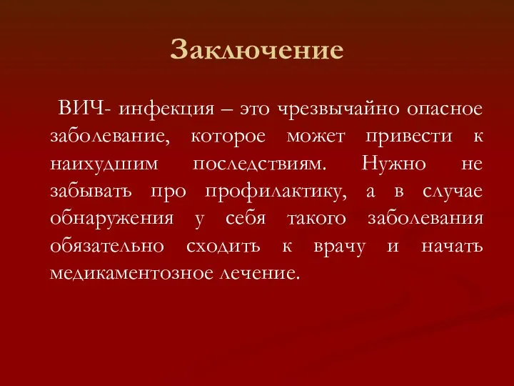 Заключение ВИЧ- инфекция – это чрезвычайно опасное заболевание, которое может привести к