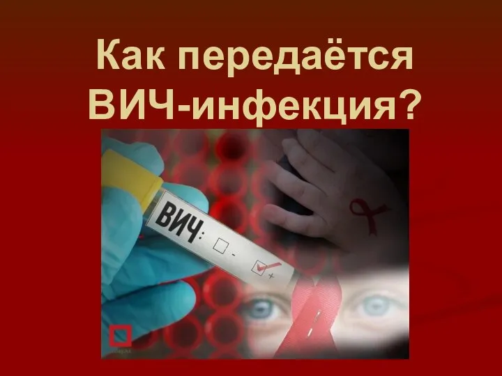 Как передаётся ВИЧ-инфекция?