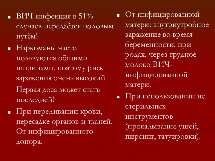 ВИЧ-инфекция в 51% случаев передаётся половым путём! Наркоманы часто пользуются общими шприцами,