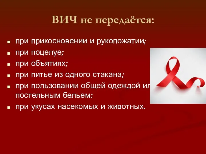 ВИЧ не передаётся: при прикосновении и рукопожатии; при поцелуе; при объятиях; при