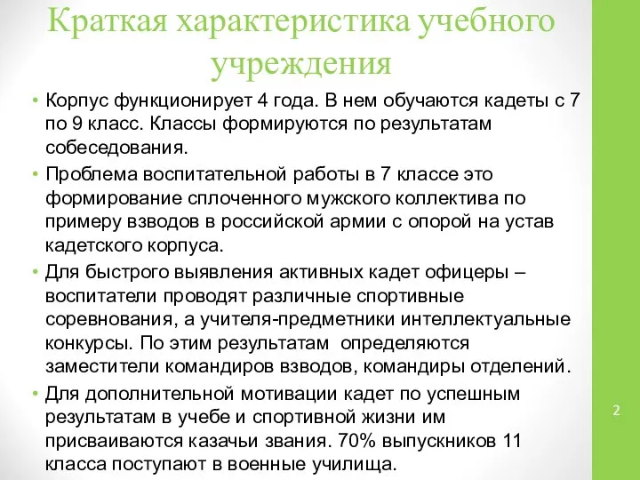 Краткая характеристика учебного учреждения Корпус функционирует 4 года. В нем обучаются кадеты