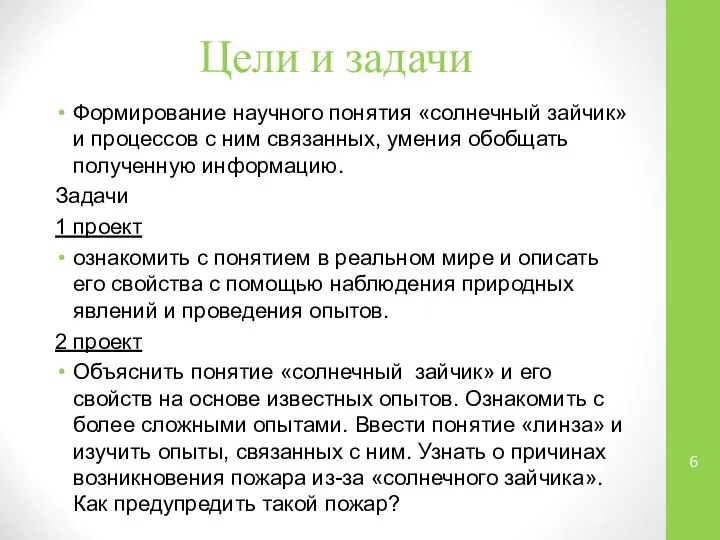 Цели и задачи Формирование научного понятия «солнечный зайчик» и процессов с ним