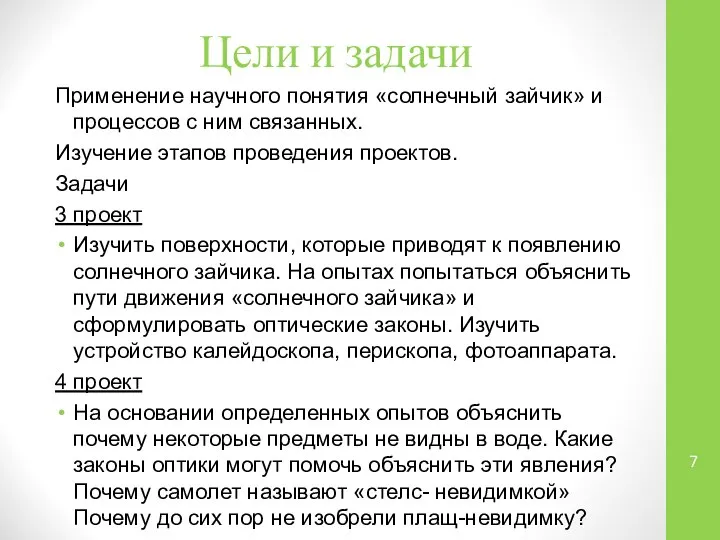 Цели и задачи Применение научного понятия «солнечный зайчик» и процессов с ним