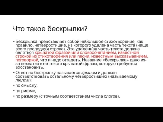 Что такое бескрылки? Бескрылка представляет собой небольшое стихотворение, как правило, четверостишие, из