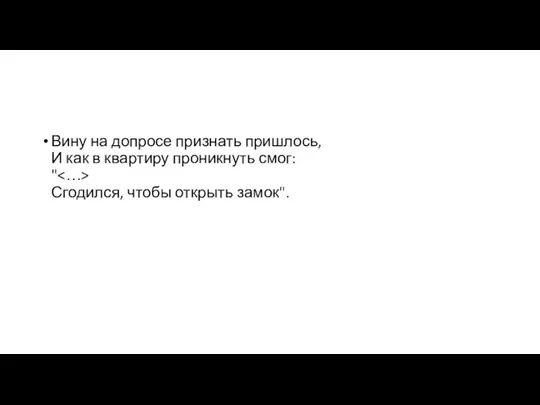 Вину на допросе признать пришлось, И как в квартиру проникнуть смог: " Сгодился, чтобы открыть замок".