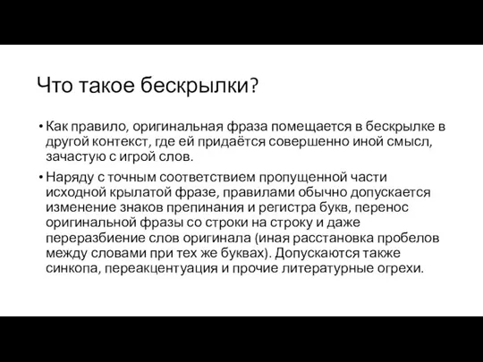 Что такое бескрылки? Как правило, оригинальная фраза помещается в бескрылке в другой