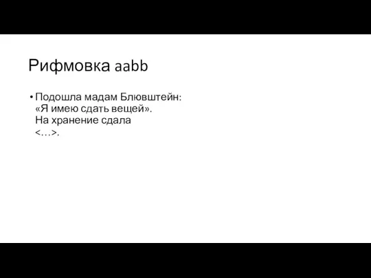 Рифмовка aabb Подошла мадам Блювштейн: «Я имею сдать вещей». На хранение сдала .