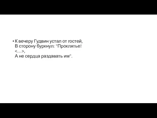 К вечеру Гудвин устал от гостей, В сторону буркнул: "Проклятье! , А не сердца раздавать им".