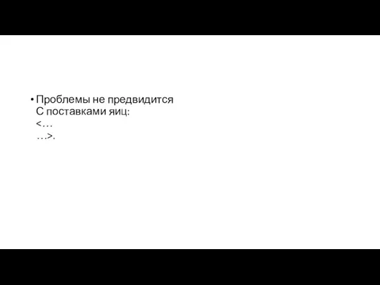 Проблемы не предвидится С поставками яиц: .