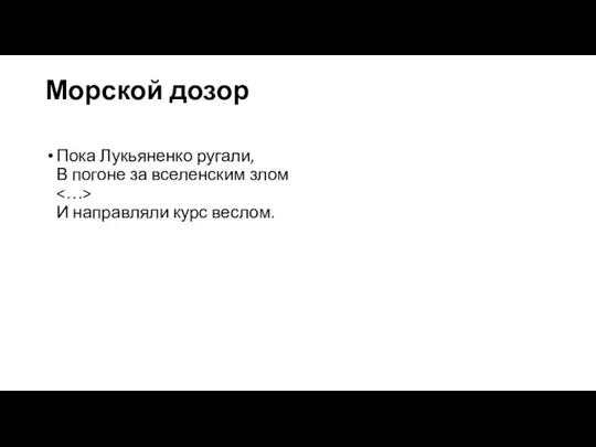 Морской дозор Пока Лукьяненко ругали, В погоне за вселенским злом И направляли курс веслом.