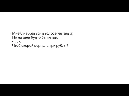 Мне б набраться в голосе металла, Но на шее будто бы петля.