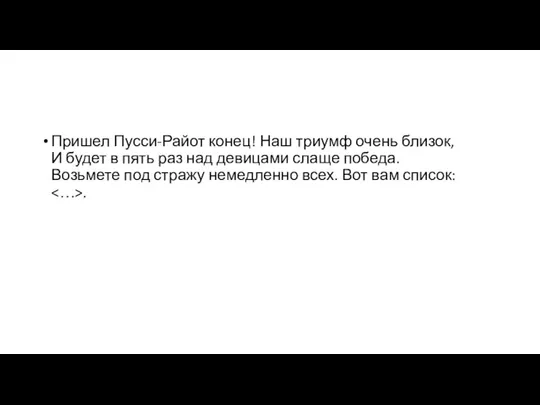 Пришел Пусси-Райот конец! Наш триумф очень близок, И будет в пять раз