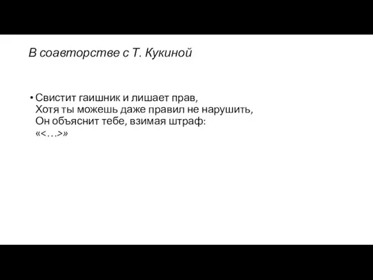 В соавторстве с Т. Кукиной Свистит гаишник и лишает прав, Хотя ты