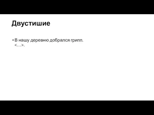 Двустишие В нашу деревню добрался грипп. .