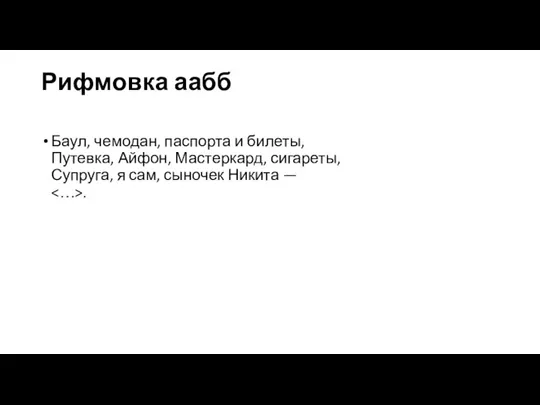 Рифмовка аабб Баул, чемодан, паспорта и билеты, Путевка, Айфон, Мастеркард, сигареты, Супруга,