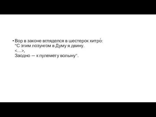 Вор в законе вгляделся в шестерок хитро́: "С этим лозунгом в Думу