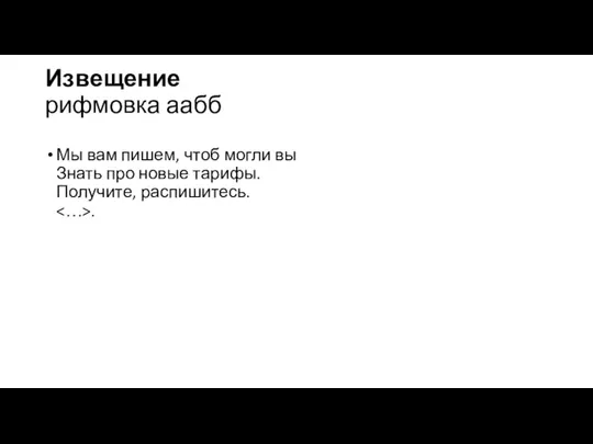 Извещение рифмовка аабб Мы вам пишем, чтоб могли вы Знать про новые тарифы. Получите, распишитесь. .