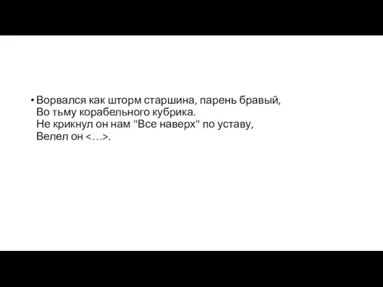 Ворвался как шторм старшина, парень бравый, Во тьму корабельного кубрика. Не крикнул