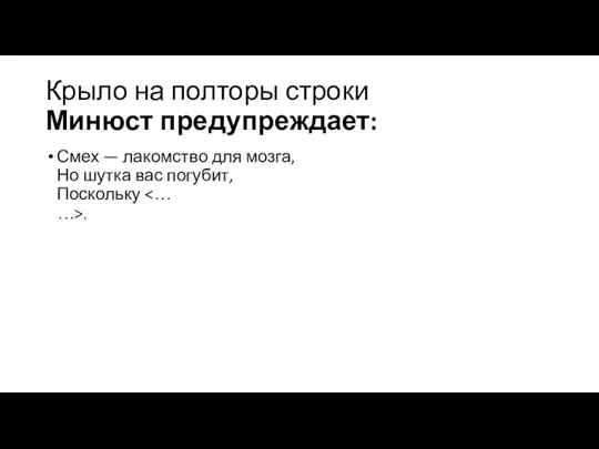 Крыло на полторы строки Минюст предупреждает: Смех — лакомство для мозга, Но