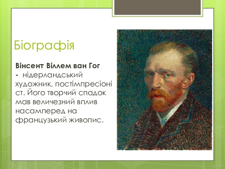 Біографія Вінсент Віллем ван Гог - нідерландський художник, постімпресіоніст. Його творчий спадок