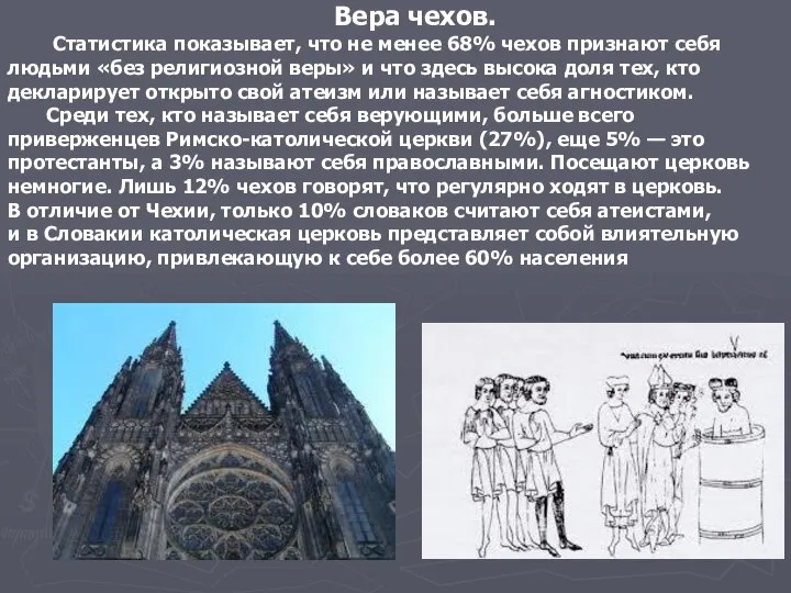 Вера чехов. Статистика показывает, что не менее 68% чехов признают себя людьми