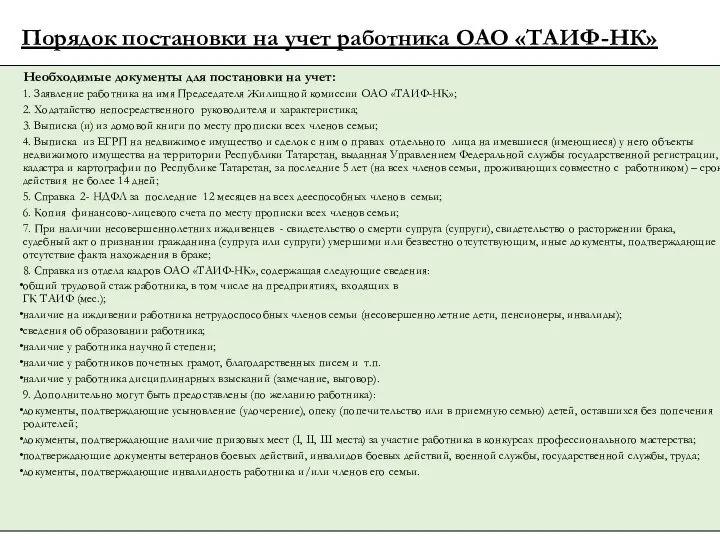 Порядок постановки на учет работника ОАО «ТАИФ-НК» Необходимые документы для постановки на