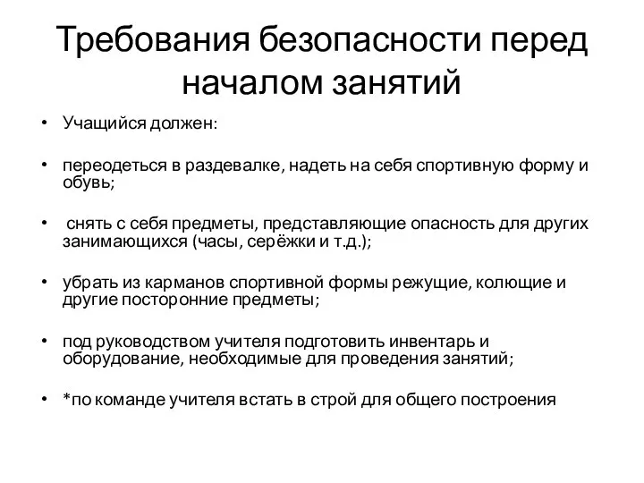 Требования безопасности перед началом занятий Учащийся должен: переодеться в раздевалке, надеть на