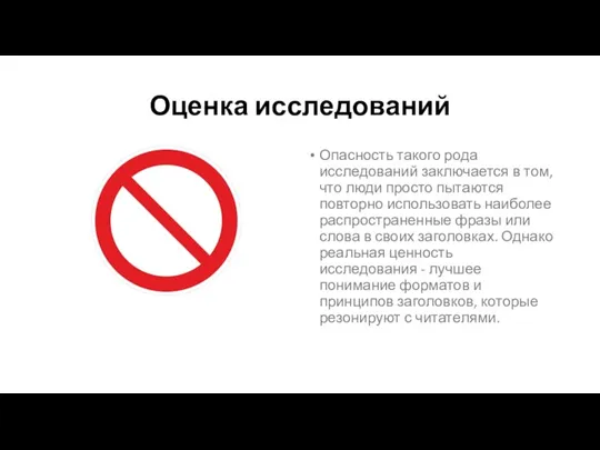 Оценка исследований Опасность такого рода исследований заключается в том, что люди просто