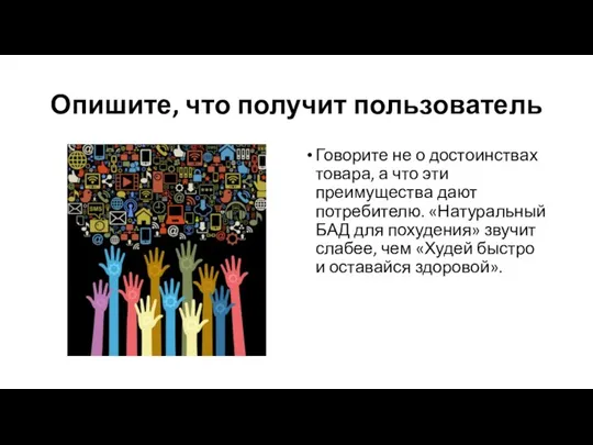 Опишите, что получит пользователь Говорите не о достоинствах товара, а что эти