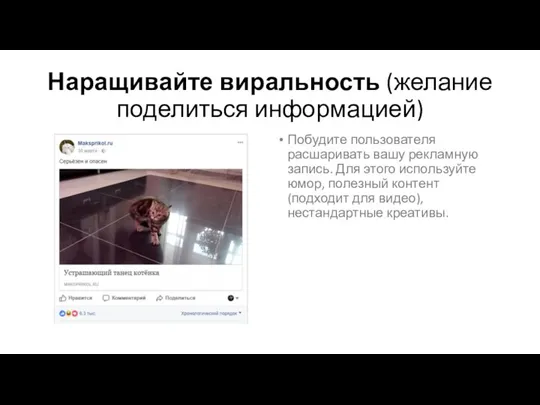 Наращивайте виральность (желание поделиться информацией) Побудите пользователя расшаривать вашу рекламную запись. Для