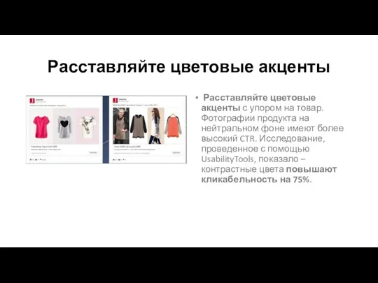 Расставляйте цветовые акценты Расставляйте цветовые акценты с упором на товар. Фотографии продукта