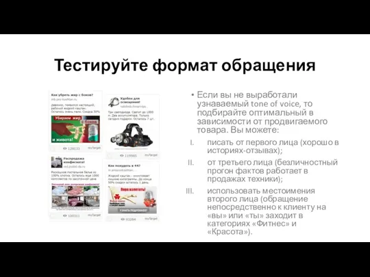 Тестируйте формат обращения Если вы не выработали узнаваемый tone of voice, то