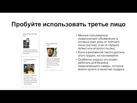 Пробуйте использовать третье лицо Многие пользователи предпочитают объявления, в которых идет речь