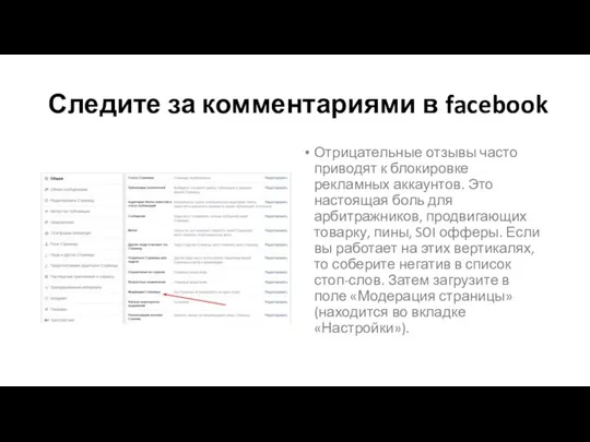 Следите за комментариями в facebook Отрицательные отзывы часто приводят к блокировке рекламных