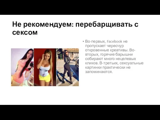 Не рекомендуем: перебарщивать с сексом Во-первых, Facebook не пропускает чересчур откровенные креативы.