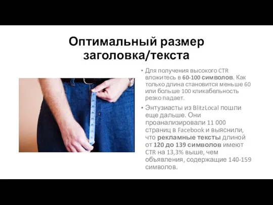 Оптимальный размер заголовка/текста Для получения высокого CTR вложитесь в 60-100 символов. Как