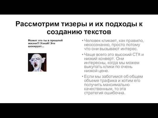 Рассмотрим тизеры и их подходы к созданию текстов Человек кликает, как правило,