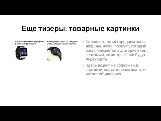 Еще тизеры: товарные картинки Хороши когда мы продаем часы, айфоны, некий продукт,