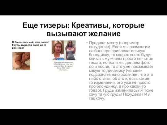 Еще тизеры: Креативы, которые вызывают желание Продают мечту (например похудение). Если мы