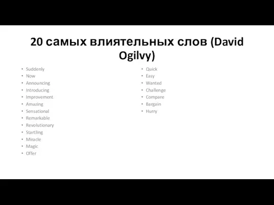 20 самых влиятельных слов (David Ogilvy) Quick Easy Wanted Challenge Compare Bargain