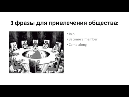 3 фразы для привлечения общества: Join Become a member Come along