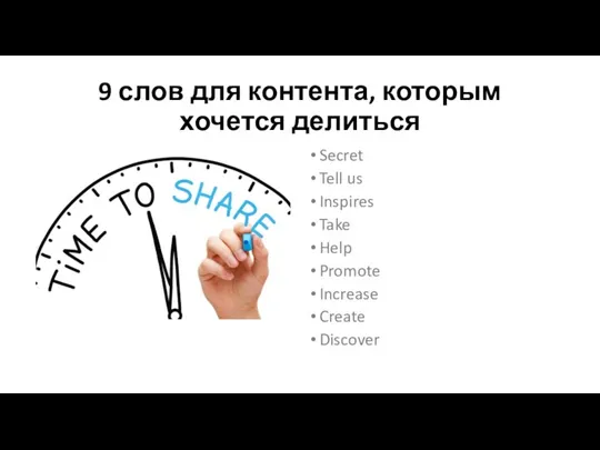 9 слов для контента, которым хочется делиться Secret Tell us Inspires Take