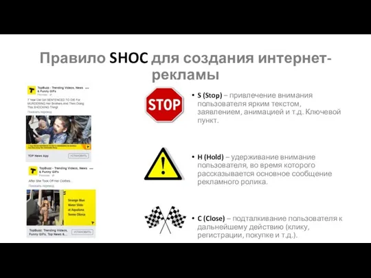 Правило SHOC для создания интернет-рекламы S (Stop) – привлечение внимания пользователя ярким