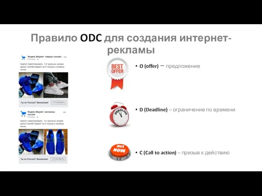 Правило ODC для создания интернет-рекламы O (offer) – предложение D (Deadline) –