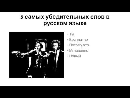 5 самых убедительных слов в русском языке Ты Бесплатно Потому что Мгновенно Новый
