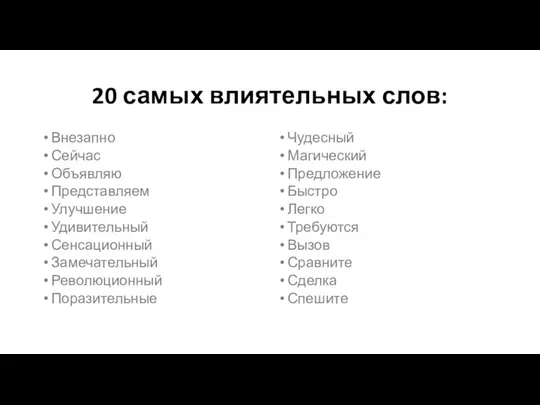 20 самых влиятельных слов: Внезапно Сейчас Объявляю Представляем Улучшение Удивительный Сенсационный Замечательный