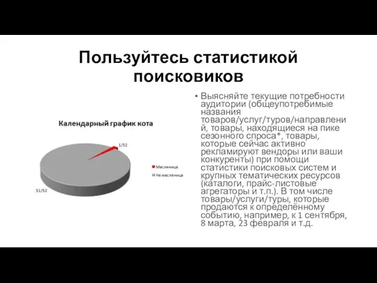 Пользуйтесь статистикой поисковиков Выясняйте текущие потребности аудитории (общеупотребимые названия товаров/услуг/туров/направлений, товары, находящиеся