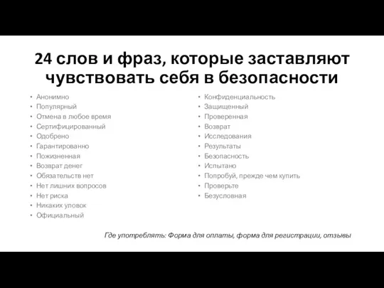 24 слов и фраз, которые заставляют чувствовать себя в безопасности Конфиденциальность Защищенный