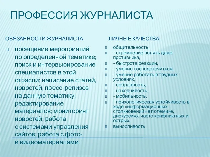 ПРОФЕССИЯ ЖУРНАЛИСТА ОБЯЗАННОСТИ ЖУРНАЛИСТА ЛИЧНЫЕ КАЧЕСТВА посещение мероприятий по определенной тематике; поиск