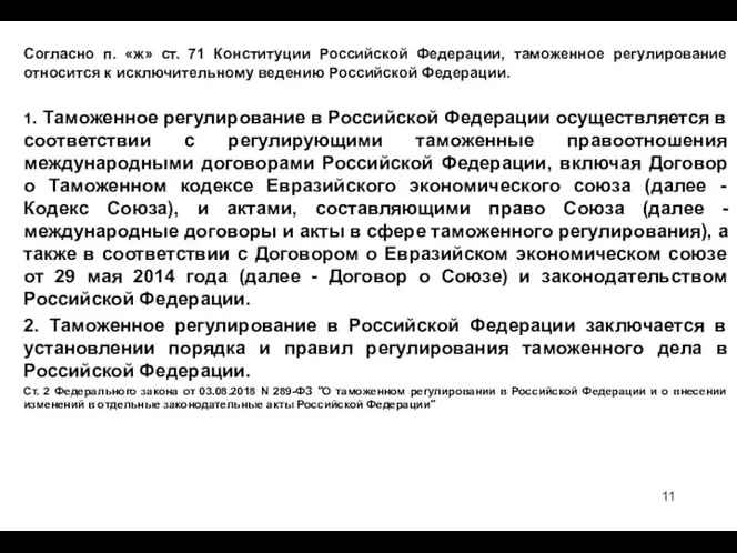 Согласно п. «ж» ст. 71 Конституции Российской Федерации, таможенное регулирование относится к